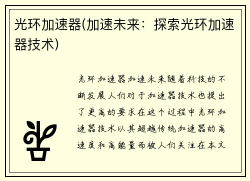光环加速器(加速未来：探索光环加速器技术)