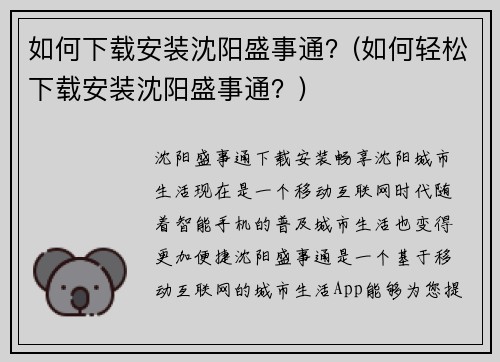 如何下载安装沈阳盛事通？(如何轻松下载安装沈阳盛事通？)