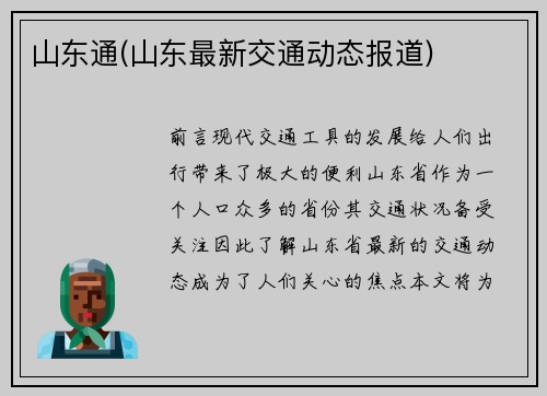 山东通(山东最新交通动态报道)