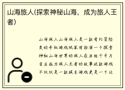 山海旅人(探索神秘山海，成为旅人王者)
