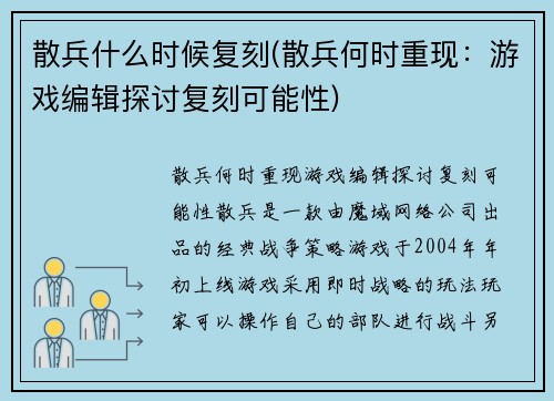 散兵什么时候复刻(散兵何时重现：游戏编辑探讨复刻可能性)