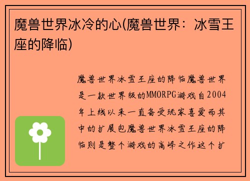 魔兽世界冰冷的心(魔兽世界：冰雪王座的降临)