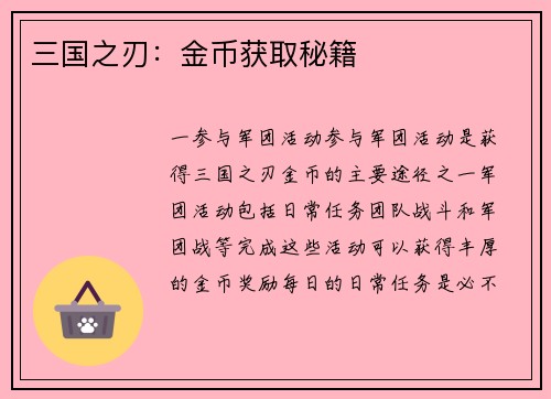 三国之刃：金币获取秘籍