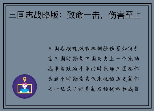 三国志战略版：致命一击，伤害至上