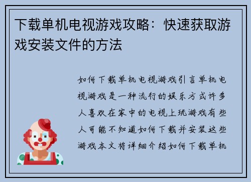 下载单机电视游戏攻略：快速获取游戏安装文件的方法