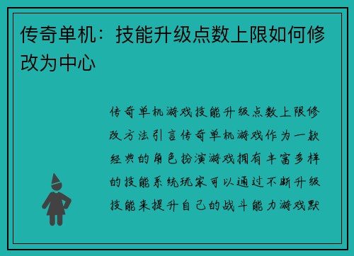 传奇单机：技能升级点数上限如何修改为中心